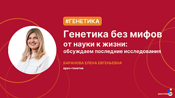 Запись прямого эфира «Генетика без мифов: от науки к жизни» 16.10.25